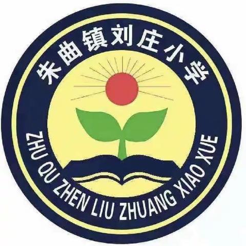 假期将至 安全出行——尉氏县朱曲镇刘庄小学五一放假安全告知书