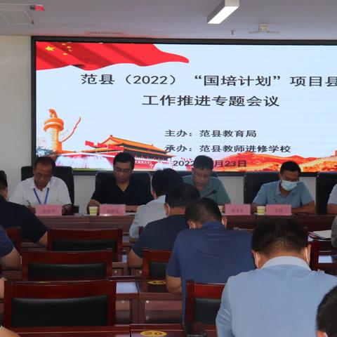 范县（2022）“国培计划”项目县工作推进专题会议