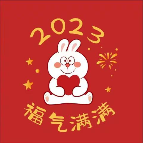 将乐县实验小学2023寒假四年级社会劳动实践系列活动