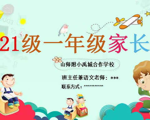 筑基人生  童心飞扬——山师附小一年级新生家长会