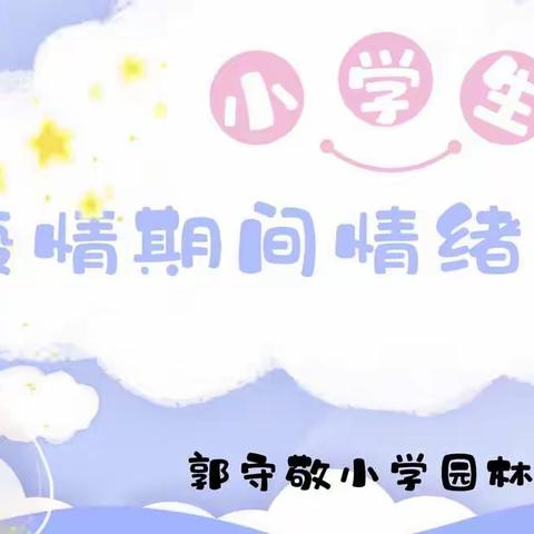 疫情期间小学生情绪疏解