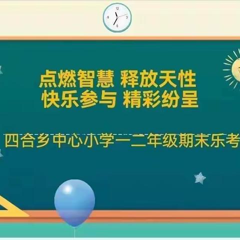 寓教于乐，乐学乐考——四合乡中心小学一、二年级期末乐考