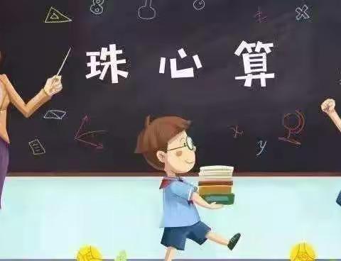 珠玑灵动，运筹千秋——四合乡中心小学珠心算自测活动纪实