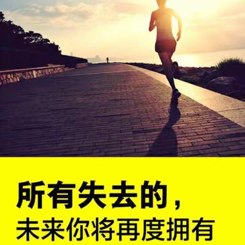 所有失去的，未来你将再度拥有