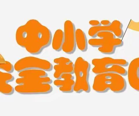 安全伴我行，平安在心中——亳州市建投泊湾幼儿园安全教育日