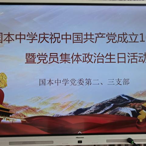 恰百年华诞，启奋进征程——国本中学观音岩校区庆祝建党100周年暨党员集体政治生日活动纪实