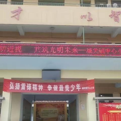 积极预防近视，共筑光明未来