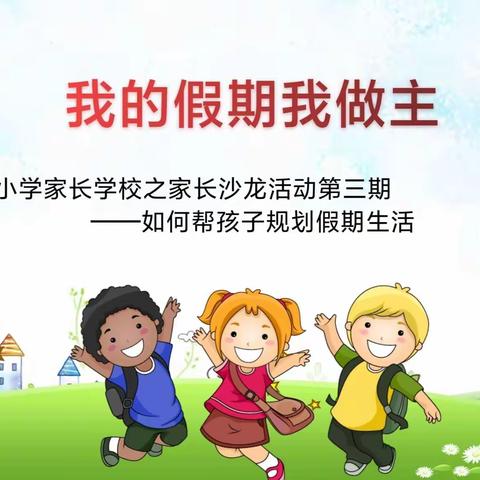 我的暑假之约——潼关县城关镇中心小学开展第三期家庭教育沙龙活动