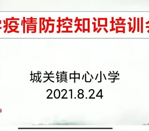 加强疫情防控培训 提升疫情防控能力——城关镇中心小学开展开学疫情防控知识培训会