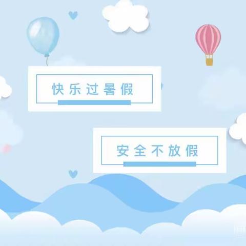 【放假通知】快乐过暑假 • 安全不放假—中鱼口街道幼儿园暑假放假通知及温馨提示