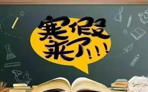 2021新泰市禹村实验学校寒假致家长的一封信