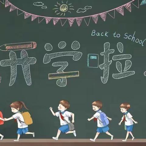 新学期，你我一起努力——新泰市禹村实验学校升旗仪式暨开学典礼