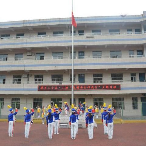 交通安全伴我行————合阳县城关第二小学交通安全主题升旗仪式