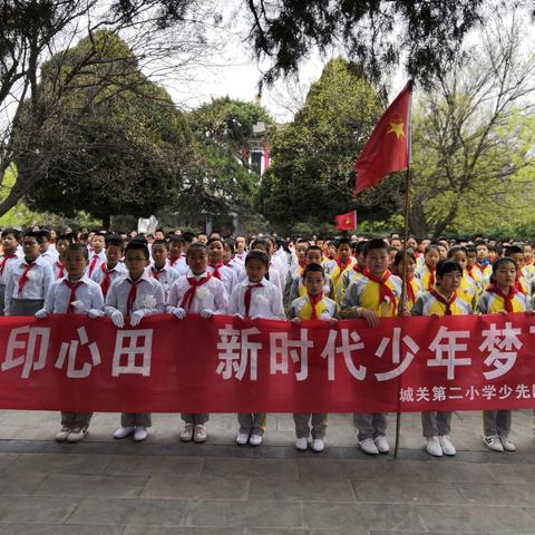 忆往昔英烈印心田       新时代少年梦飞扬                _____合阳县城关第二小学清明节祭悼英烈活动