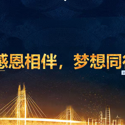 感恩相伴，梦想同行