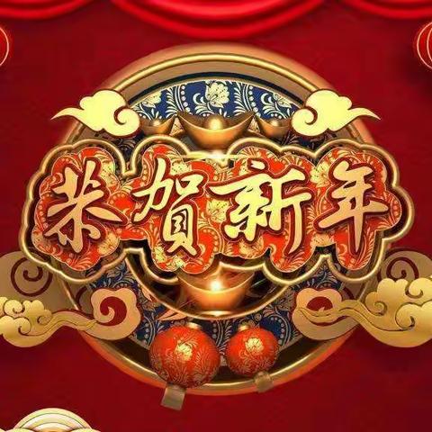 鸿远社区恭祝辖区居民新春快乐！