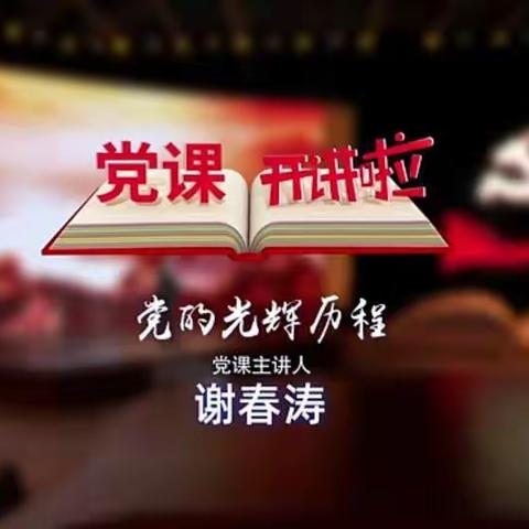 听党课不忘初心，学党史奋力前行——记湘潭大学附属实验学校全体党员收看《党课开讲啦》之《党的光辉历程》活动