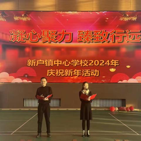 “凝心聚力·臻致行远”—新户镇中心学校庆元旦活动