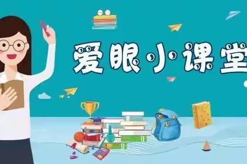 保护视力 爱眼护眼——袁庄小学致家长一封信