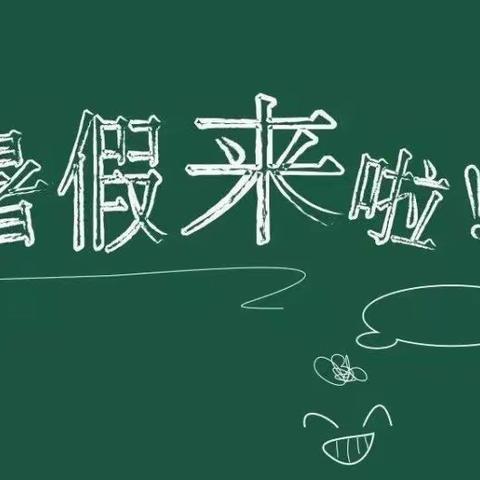 袁庄小学关于2021年暑假期间学生安全工作致学生家长的一封信