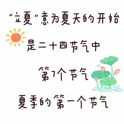 《二十四节气之立夏》你好，夏天！——明艺幼儿园