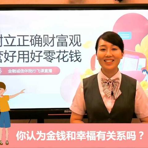 树立正确财富观，金融知识飞入平阴县小学