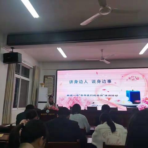 讲身边人，说身边事。——新店一中“夸夸我们的老师”演讲活动