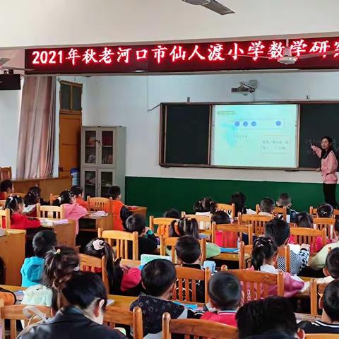 因“研”前行，“数”你最美——2021年秋老河口市仙人渡小学数学研究课活动