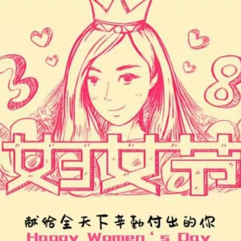 汲取点滴美好 蓄力今后卓越---记小站实验中学2023年“三八”妇女节庆祝活动