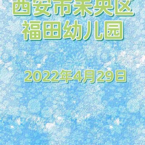 西安市未央区福田幼儿园