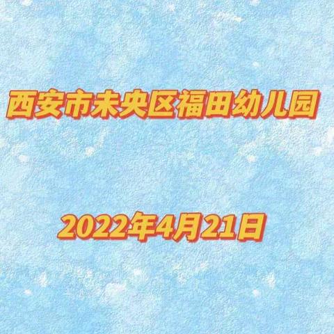 福田幼儿园🌹的美篇