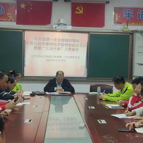 学习永不止步——中共浸潭镇一中支部召开党员会议学习相关会议精神