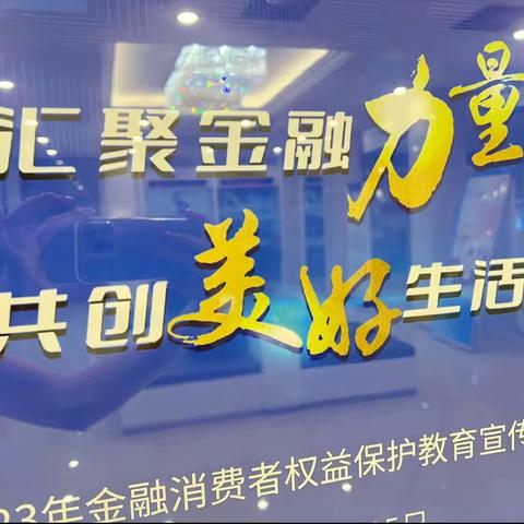 “汇聚金融力量、共创美好生活”—建行城区支行金融宣教活动