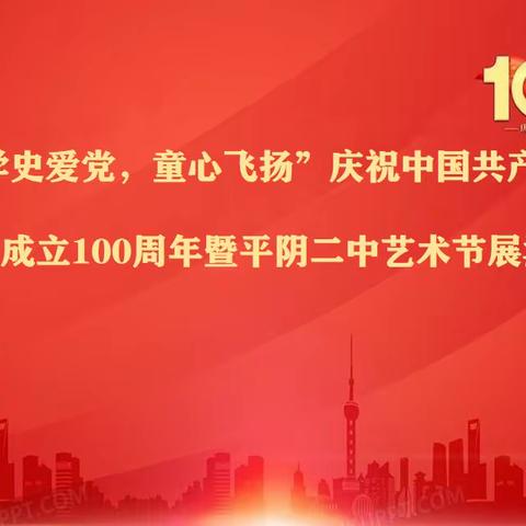 “学史爱党，童心飞扬”庆祝中国共产党成立100周年暨平阴二中艺术节展演