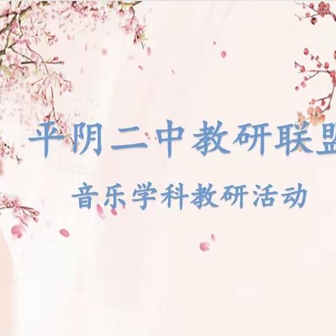 【以研促教 共谱新篇】——平阴县第二中学音乐联盟教研