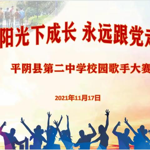 “阳光下成长，永远跟党走”平阴县第二中学校园歌手大赛