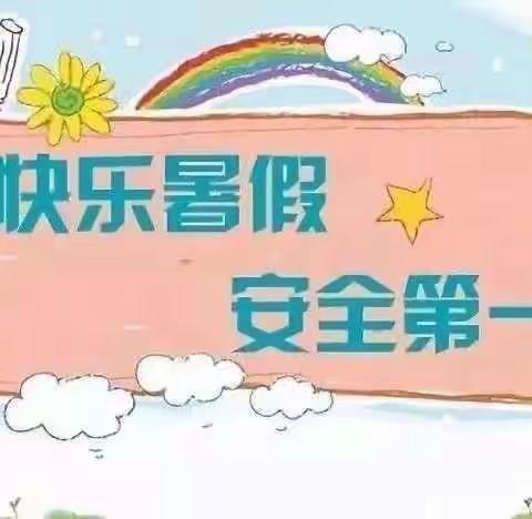 快乐暑假、安全同行—临湘市第八完全小学