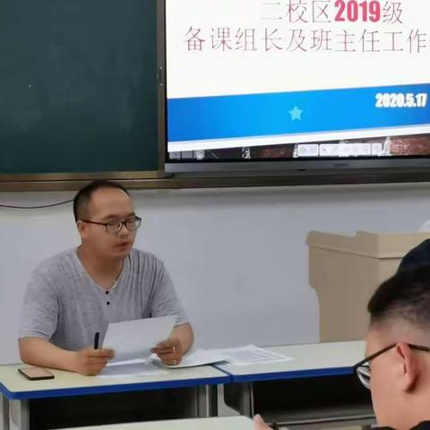 2019级二校区备课组长及班主任工作例会（2020.5.17）