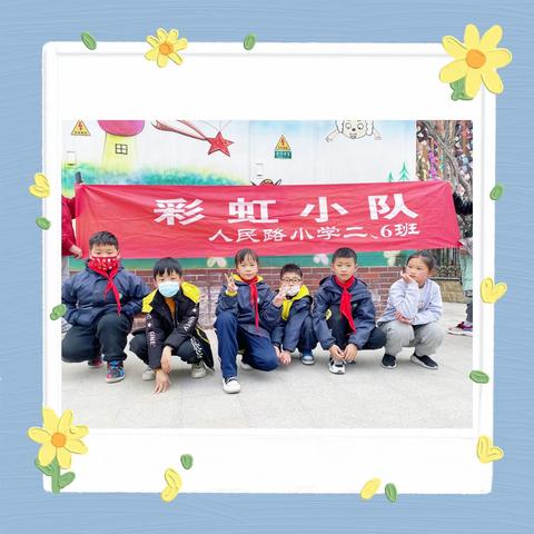 人民路小学二六班彩虹小队