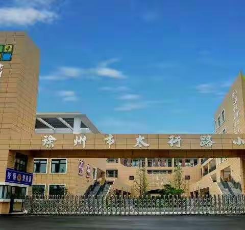 塑文化长廊，扬班级风采——青年教育集团太行路小学校园文化建设之板报新天地