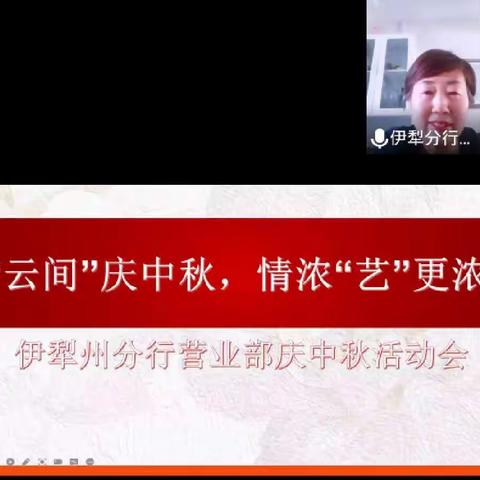 伊犁州分行营业部举办庆中秋联欢会