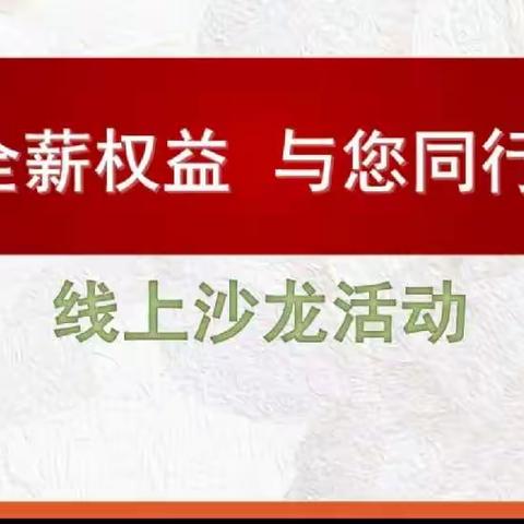 伊犁分行营业部开展“全薪权益，与您同行”退休员工线上沙龙活动