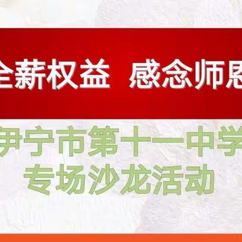 全薪权益   感念师恩--伊犁分行营业部开展伊宁市第十一中专场沙龙活动