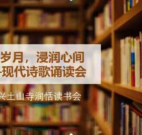 芳华岁月，浸润心间——润恬读书会现代诗诵读活动