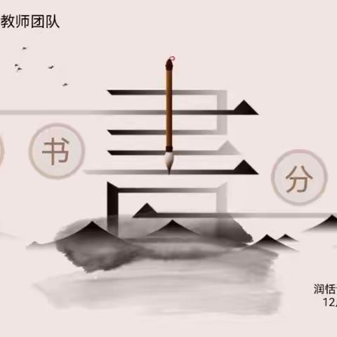 【云兴土山寺 新教育】阅读升华人生，书香浸润校园——徐州市“凌云”好教师团队润恬读书会十二月阅读分享