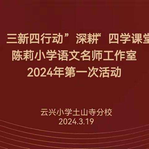 【土山寺 三新四行动】教学相长向新行，深耕细研共远航