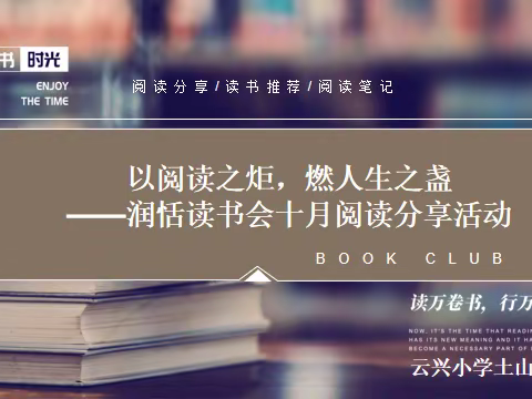 【云兴 土山寺】以阅读之炬，燃人生之盏——润恬读书会阅读分享