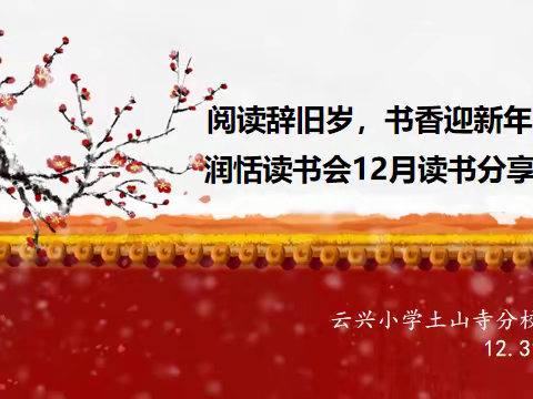 “阅读辞旧岁，书香迎新春”——润恬读书会十二月读书分享活动