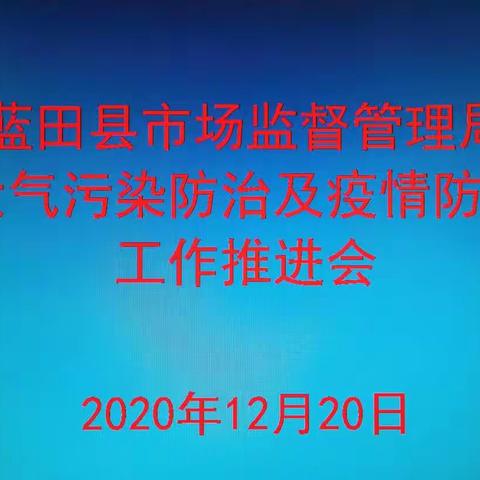 召开大气污染防治及疫情防控工作推进会
