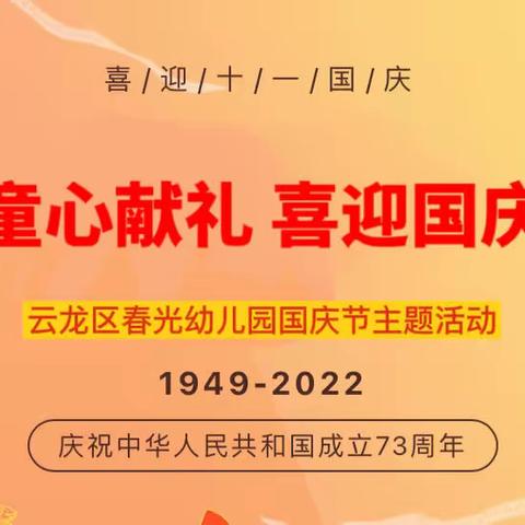 “童心献礼 喜迎国庆”——春光幼儿园2022年迎国庆主题活动